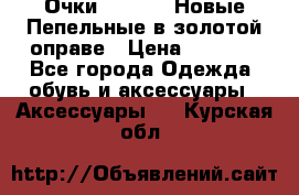 Очки Ray Ban. Новые.Пепельные в золотой оправе › Цена ­ 1 500 - Все города Одежда, обувь и аксессуары » Аксессуары   . Курская обл.